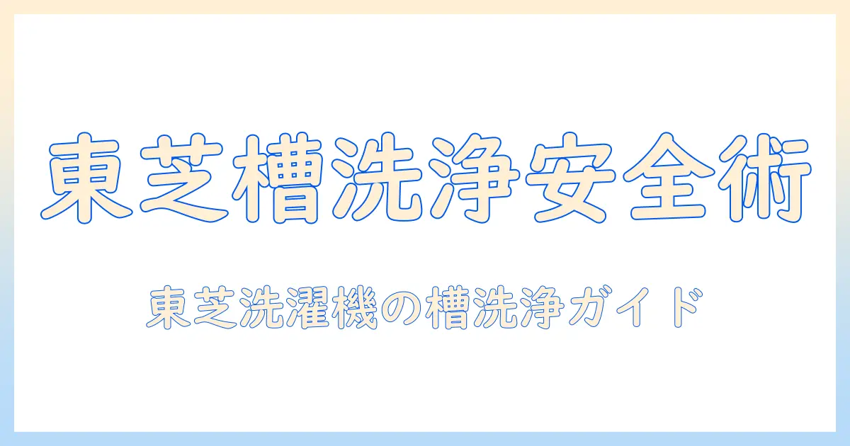 東芝の洗濯機で槽洗浄をハイターを使って安全に行う手順と注意点