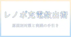 ノートパソコンの充電されない原因と対処法：lenovo製ノートパソコンを救う実践ガイド