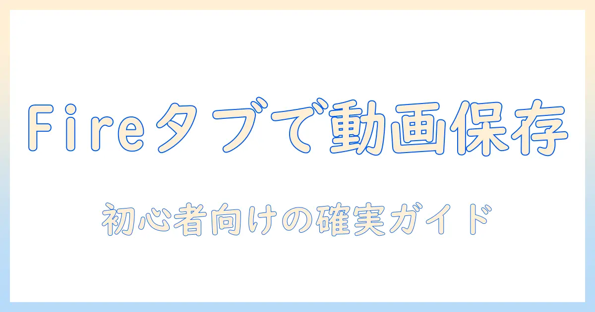 amazon fire タブレットで youtube ダウンロードする方法｜初心者向けガイド