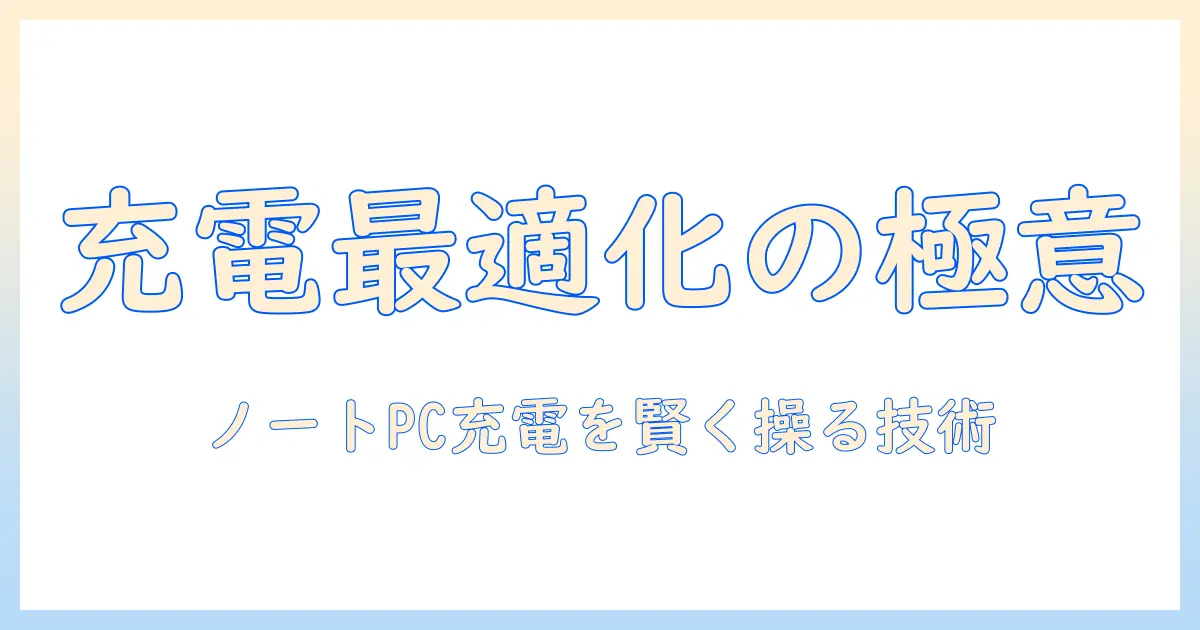 ノートパソコンの充電を最適化するタイプcケーブル活用ガイド