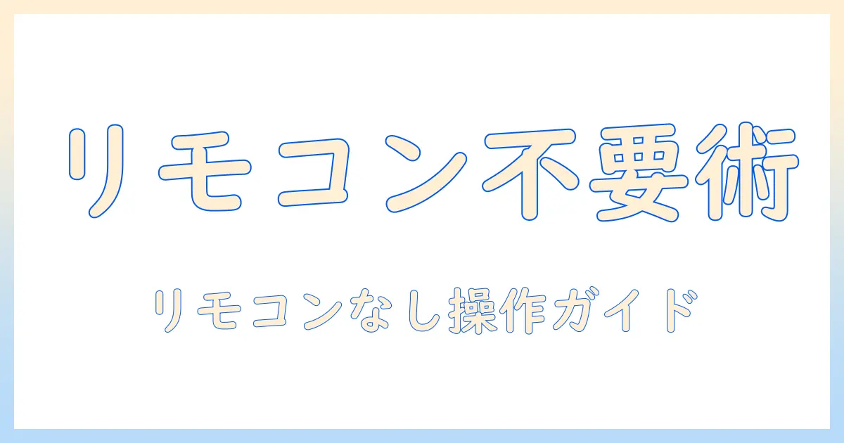 auborのプロジェクターをリモコン無しで操作する方法|初心者でも分かる使い方ガイド