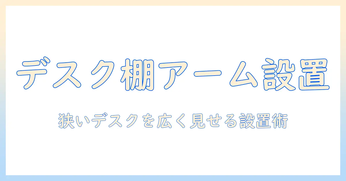 モニターアームをデスクシェルフにつける設置ガイド｜狭いデスクを有効活用する選び方と手順