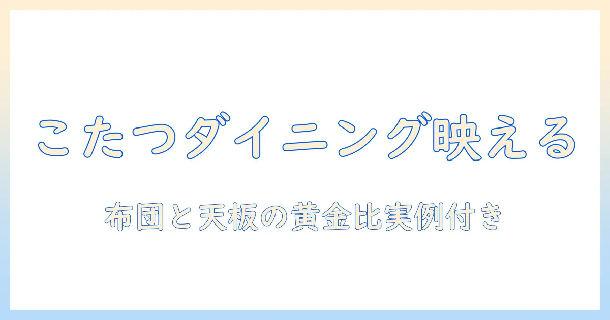 こたつでつくる ダイニング テーブル セット を おしゃれ に演出する方法