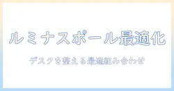 ルミナスポールとモニターアームの選び方ガイド:デスク環境を整える最適な組み合わせと設置のコツ