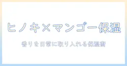 マンゴーシードバター配合のハンドクリームで楽しむヒノキの香りと保湿ケア