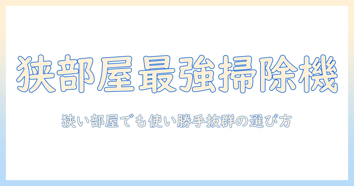 ワンルーム用掃除機を徹底比較|狭い部屋でも使いやすいモデルと選び方