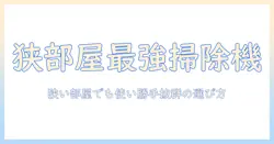 ワンルーム用掃除機を徹底比較｜狭い部屋でも使いやすいモデルと選び方