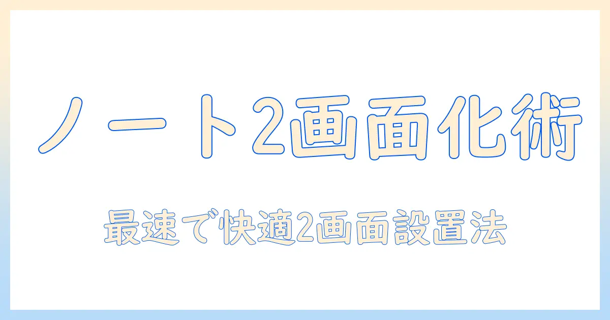 ノートパソコンとモニターを接続して2画面を実現する方法