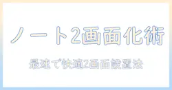 ノートパソコンとモニターを接続して2画面を実現する方法