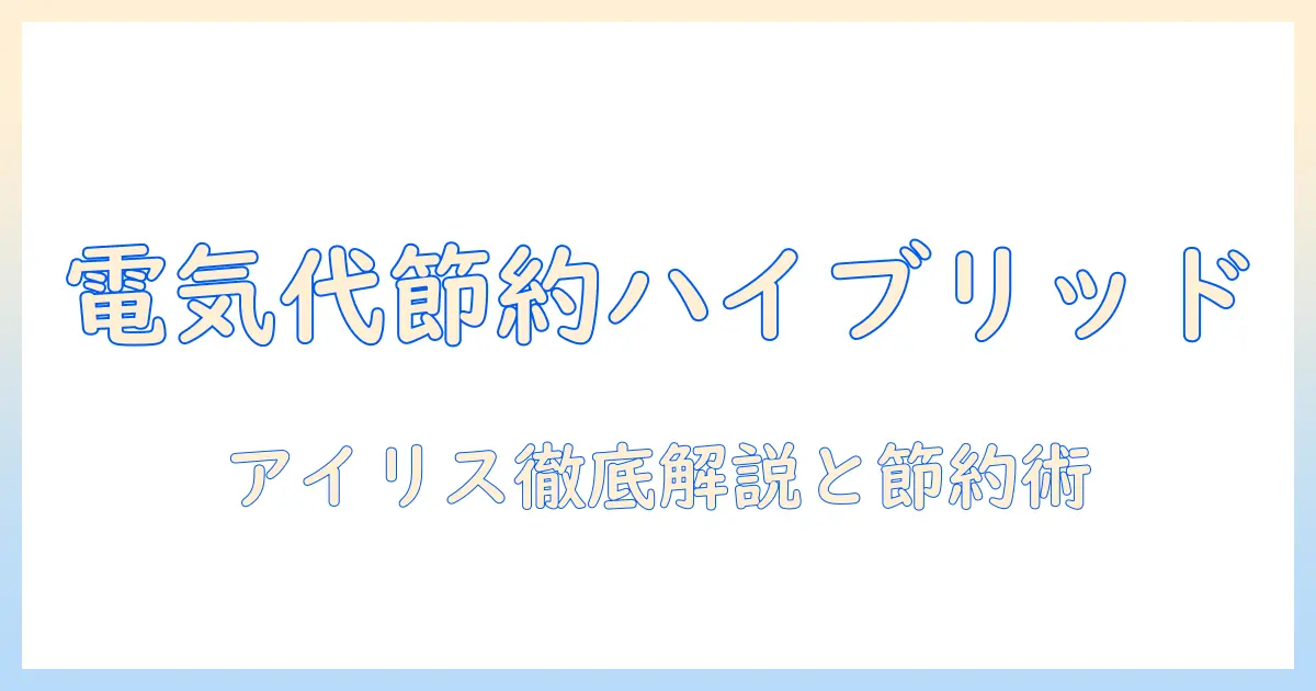 アイリスオーヤマ 加湿器 ハイブリッド 電気代を抑える使い方と選び方