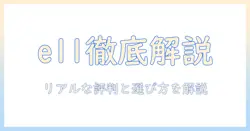 jimveoのプロジェクター e11 の口コミを徹底解説｜リアルな評判と選び方