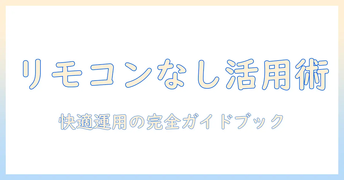 ダイソン 加湿器 リモコンなしを徹底解説:リモコンなしでも快適に使う方法と注意点
