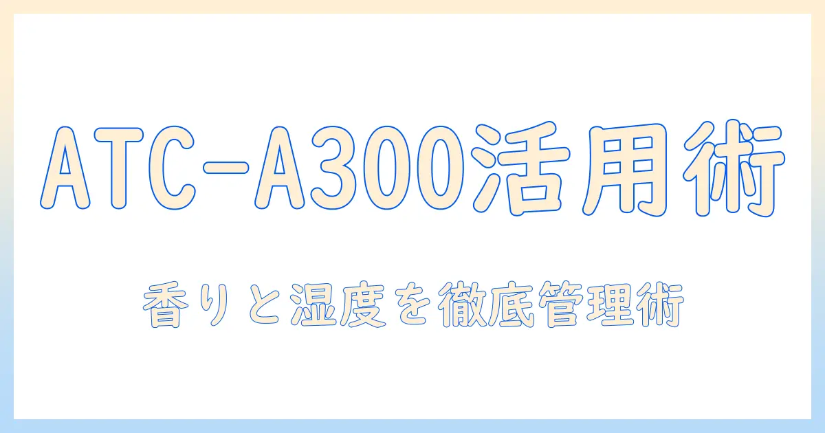 タイガー 加湿器 atc-a300 使い方を徹底解説:設定方法と使い方のコツ、お手入れまで