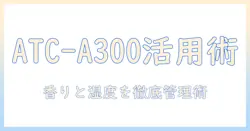タイガー 加湿器 atc-a300 使い方を徹底解説：設定方法と使い方のコツ、お手入れまで