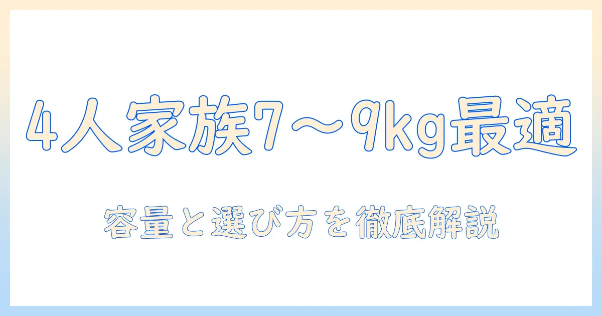 洗濯機の大きさは4人家族に最適?容量と選び方を徹底解説