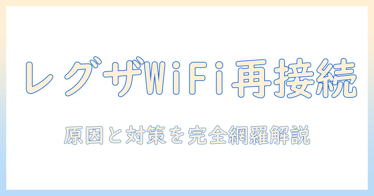 テレビ wifi 繋がらない レグザを解決する完全ガイド|原因と対処法と再接続の手順