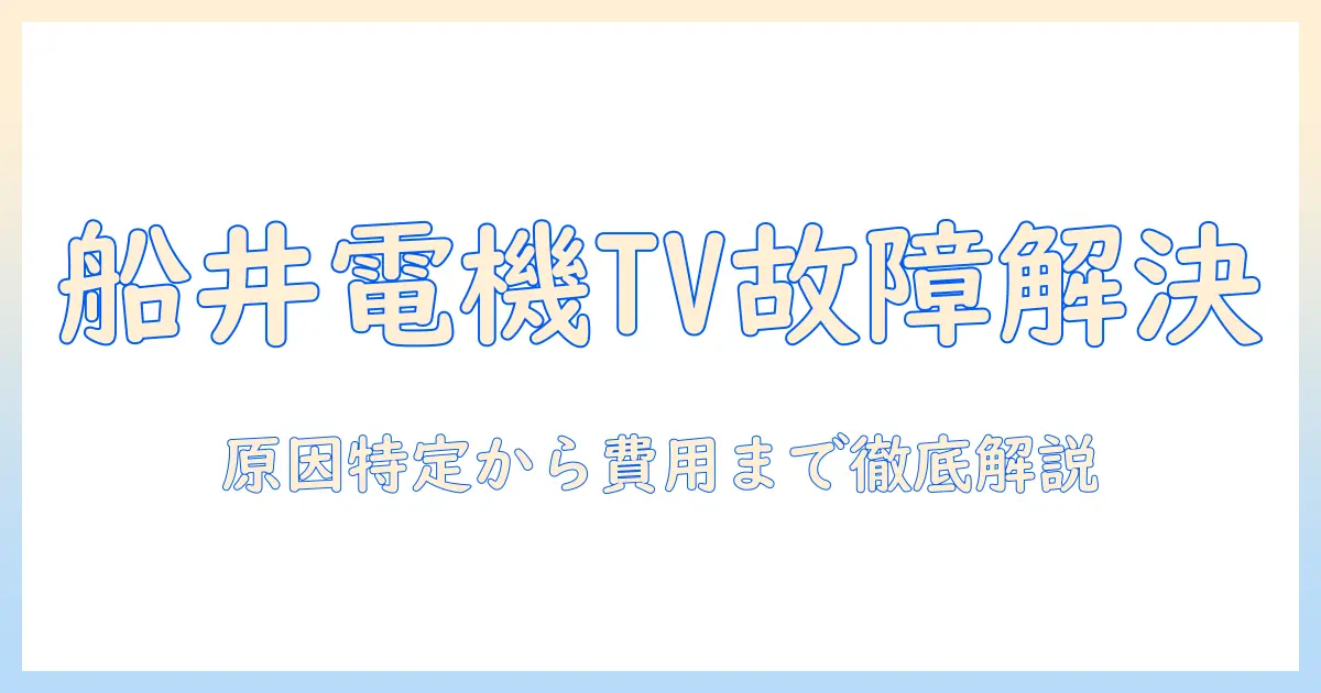 船井電機 テレビ 故障を解決するポイント徹底ガイド｜原因の特定から修理費用・保証まで