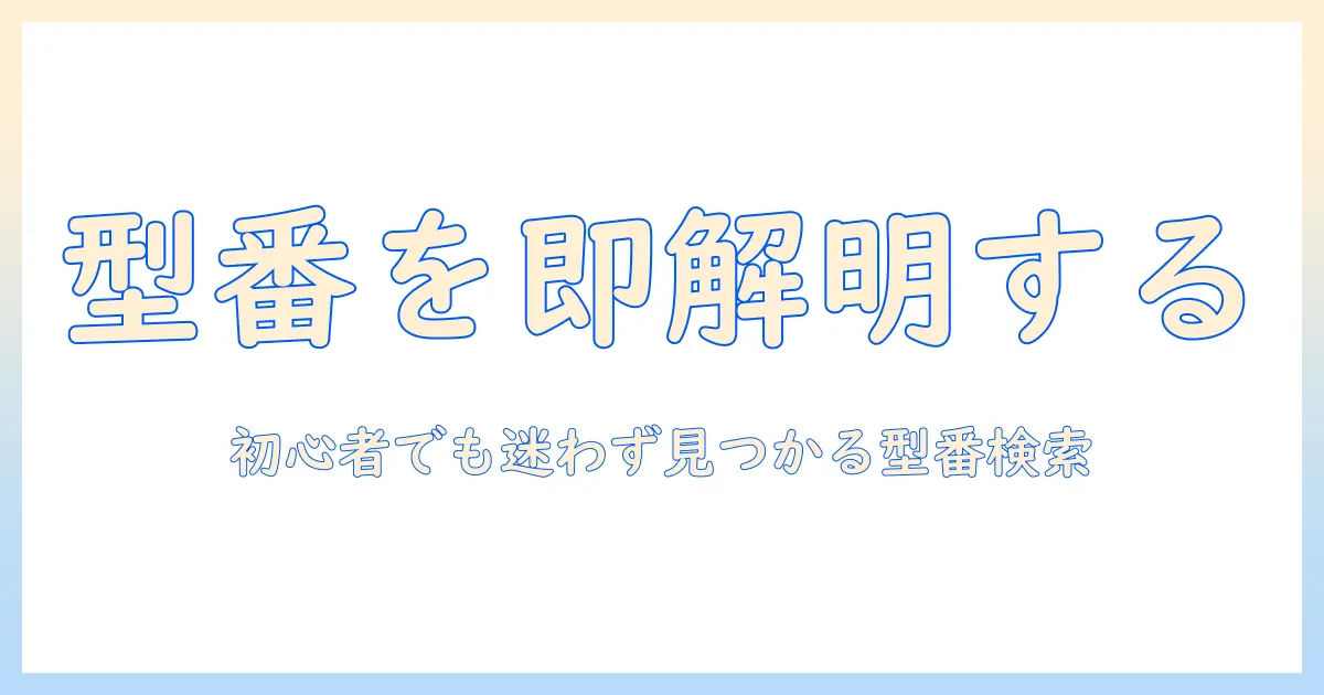 パナソニックのテレビの型番を調べる方法｜初心者でも分かる型番の調べ方と確認ポイント