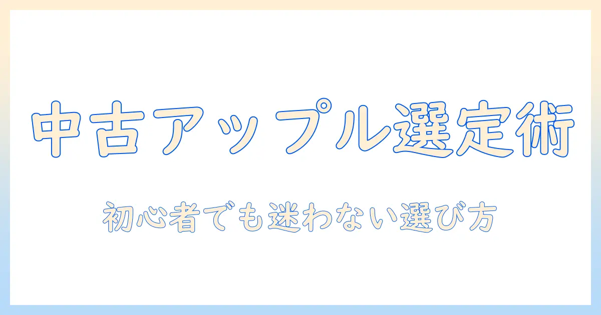 アップルの中古ノートパソコンのおすすめと選び方｜初心者向けガイド