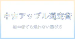 アップルの中古ノートパソコンのおすすめと選び方|初心者向けガイド