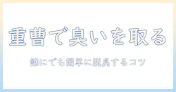掃除機の臭いを取り除く！重曹で簡単に臭いを解消する方法と使い方