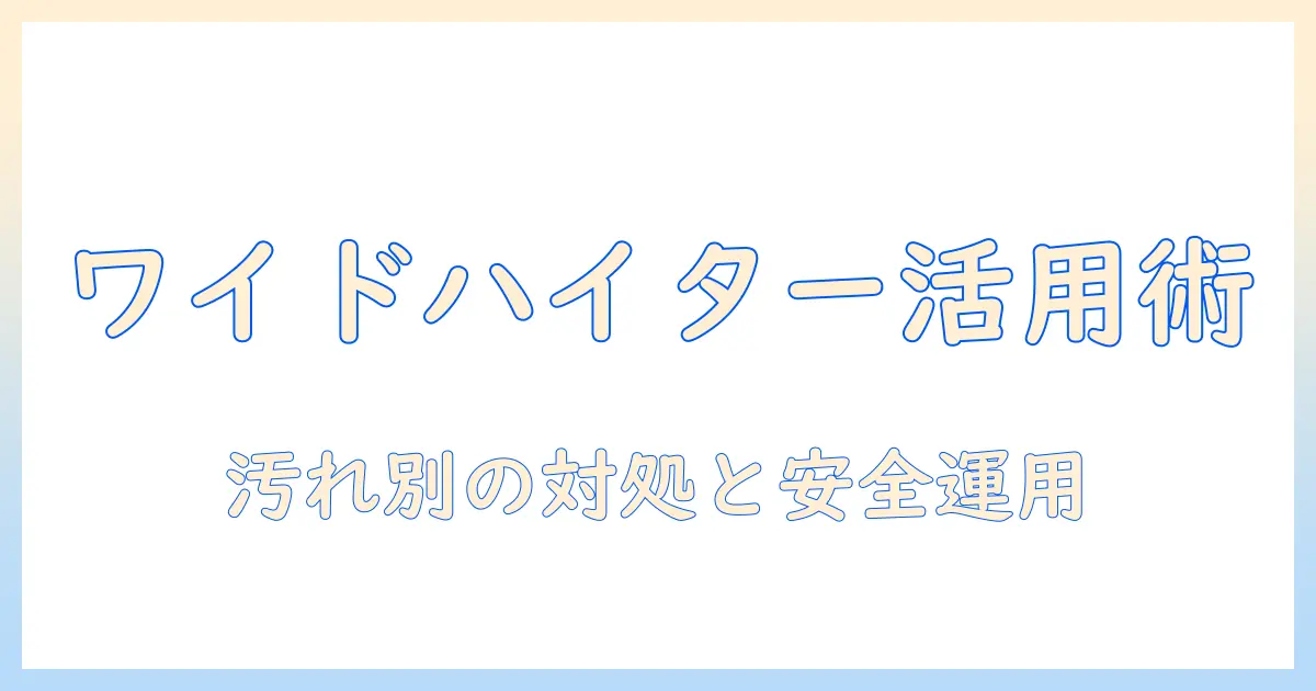 洗濯機でのワイドハイターの使い方完全ガイド:汚れ別の対応と安全に使うコツ