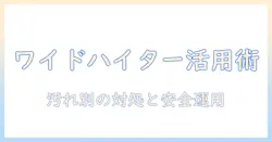洗濯機でのワイドハイターの使い方完全ガイド:汚れ別の対応と安全に使うコツ