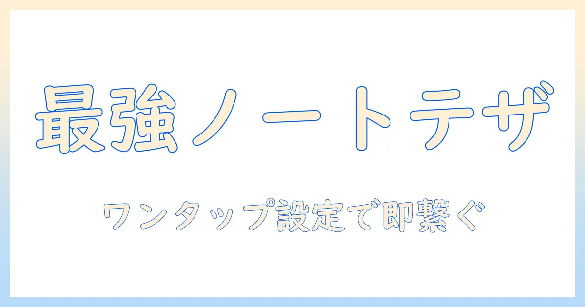 ノートパソコンを使ったテザリングの親機設定と活用方法