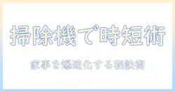 掃除機とプロンプトを活用して家事を効率化する最新ガイド