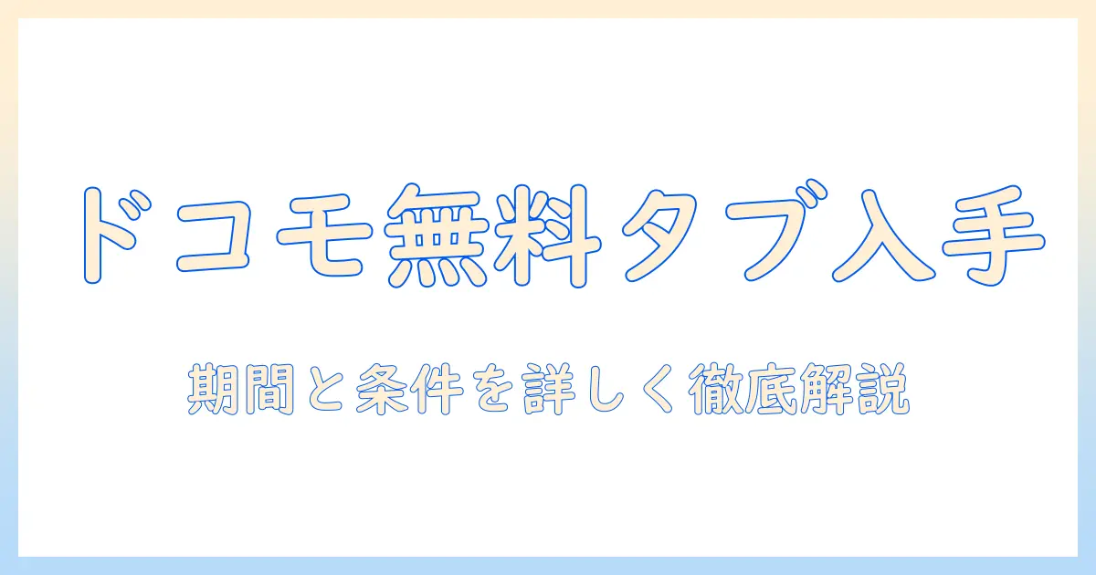 タブレットを無料配布で手に入れる！ドコモの最新キャンペーンを徹底解説