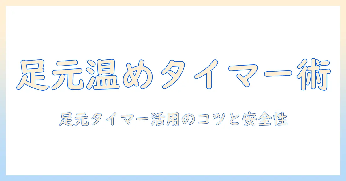 電気毛布で足元を温めるタイマー機能の使い方と選び方