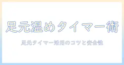 電気毛布で足元を温めるタイマー機能の使い方と選び方