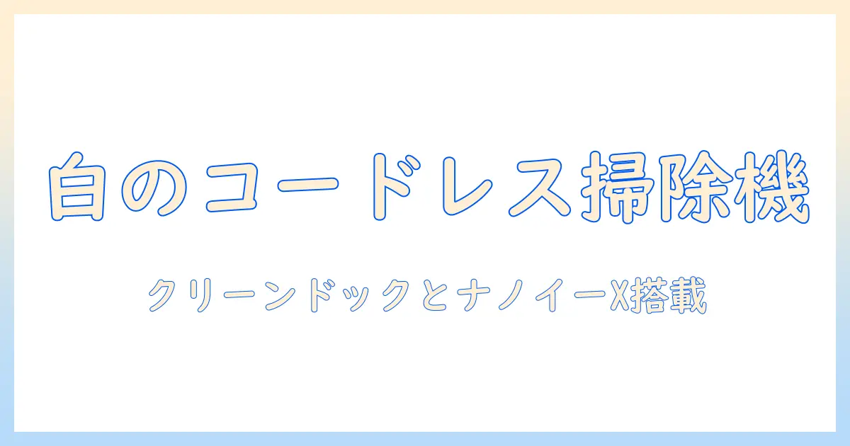 パナソニック mc-ns100k-wを徹底解説|コードレス・セパレート型スティック掃除機のホワイトカラーとクリーンドック、ナノイーx、からまないブラシの特徴を詳しく紹介
