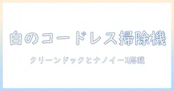 パナソニック mc-ns100k-wを徹底解説|コードレス・セパレート型スティック掃除機のホワイトカラーとクリーンドック、ナノイーx、からまないブラシの特徴を詳しく紹介