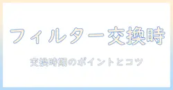 エレクトロラックス 掃除機のフィルター 交換時期を徹底解説：種類別の目安とメンテのコツ