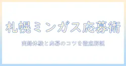 札幌のミンガスでコーヒーのバイトを始めるには?応募のコツと体験談