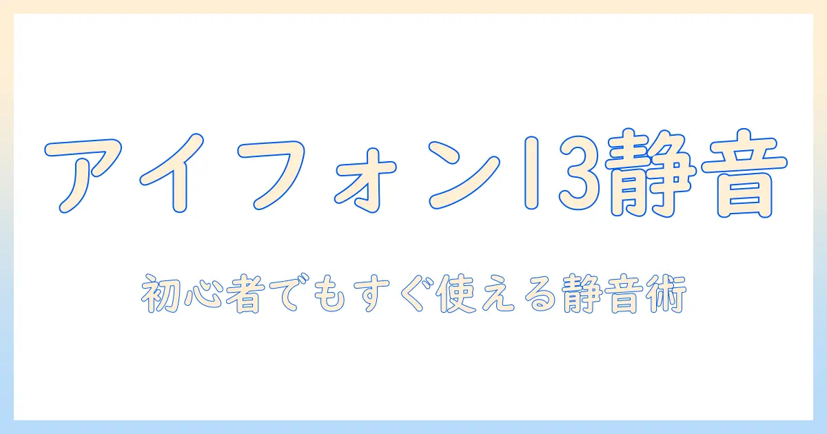 アイフォン13で写真の音を消す方法|初心者向けガイド