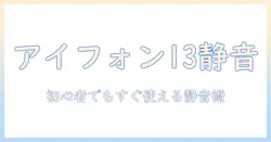 アイフォン13で写真の音を消す方法｜初心者向けガイド