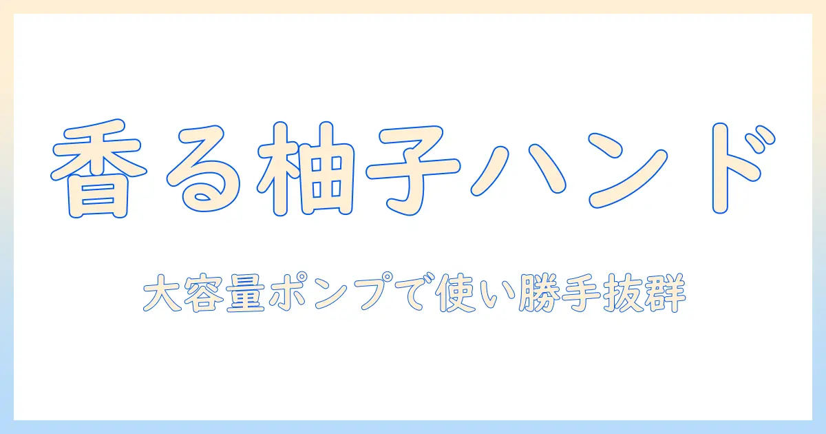 パックスナチュロン ハンドクリーム 柚子 大容量 210g ポンプで使いやすい！成分と香りを徹底解説