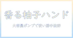 パックスナチュロン ハンドクリーム 柚子 大容量 210g ポンプで使いやすい！成分と香りを徹底解説