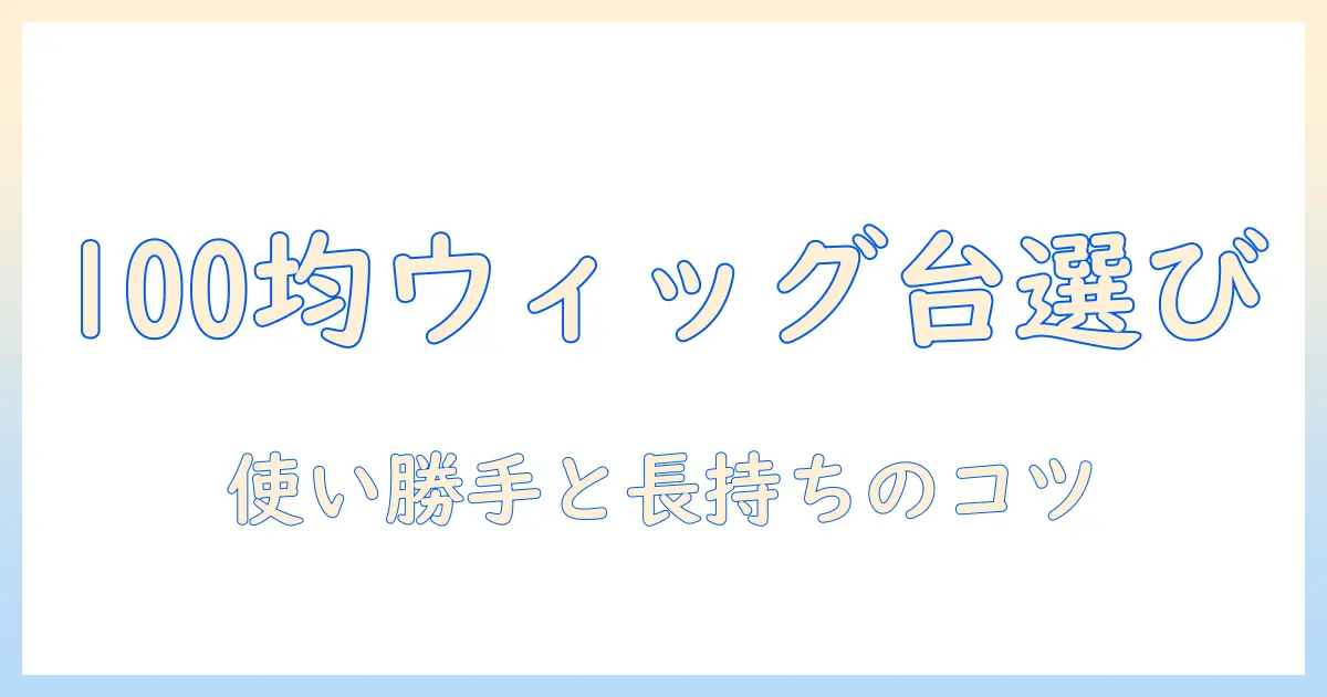 100均で手に入るウィッグ用スタンドの選び方と使い方｜ウィッグを美しく保つコツ