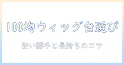 100均で手に入るウィッグ用スタンドの選び方と使い方｜ウィッグを美しく保つコツ