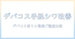 ハンドクリームでシワ改善を狙うデパコス徹底比較ガイド