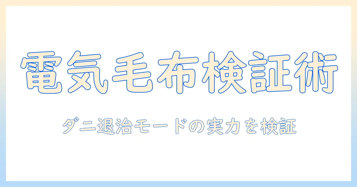 電気毛布とダニ退治モードの実力検証：効果・使い方・安全性を徹底解説