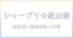 シャープ テレビ の リモコン で ホーム ボタン が 効かない時の 対処法 — 分かりやすい解説で解決