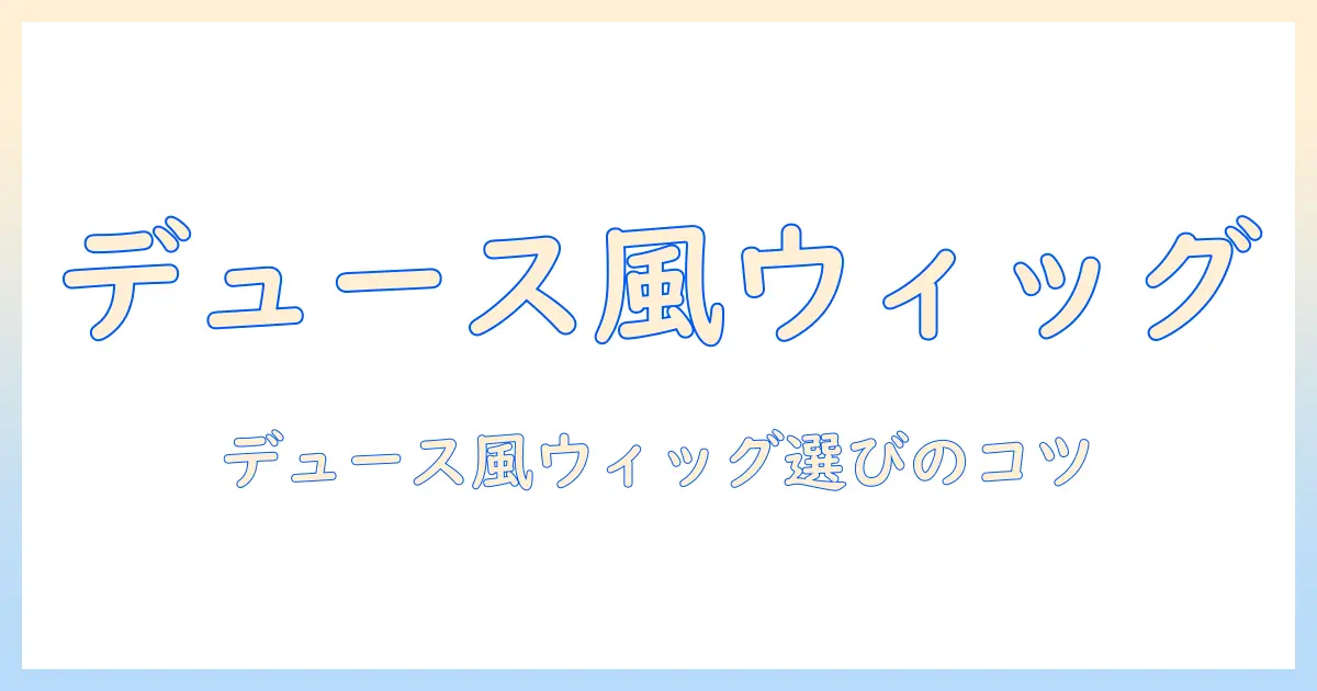 ツイステのデュース風ウィッグを選ぶときのポイント|コスプレ初心者でも似せられるウィッグ選びとおすすめアイテム