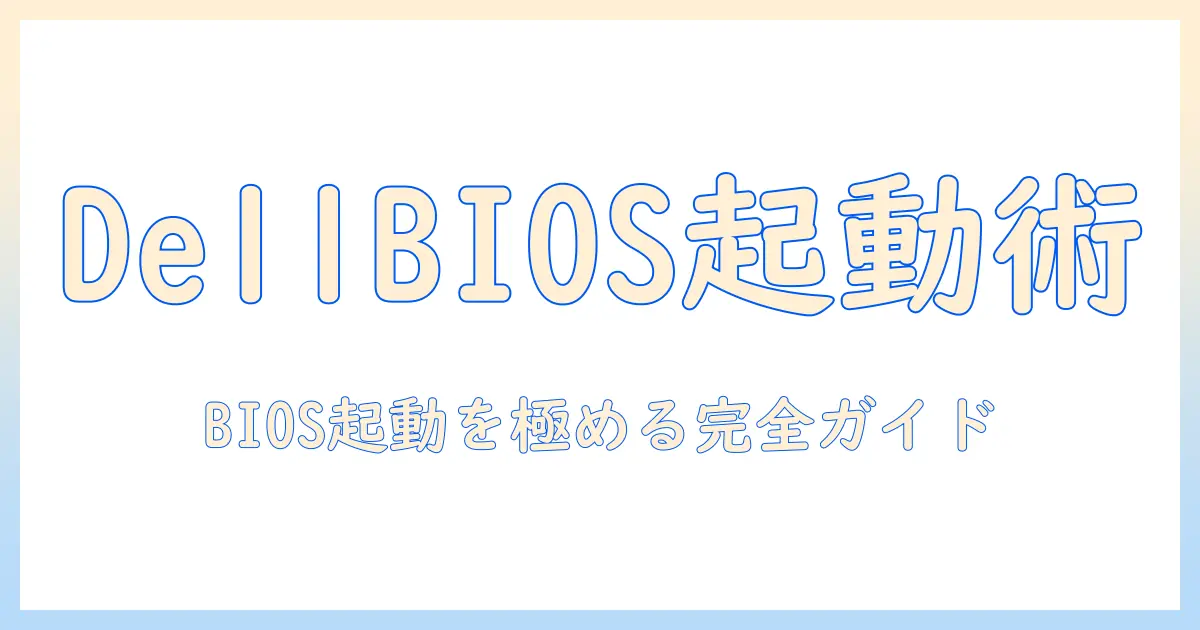 dell ノートパソコンの bios起動 完全ガイド:設定方法とトラブル対策