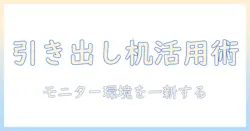 引き出し付き机とモニターアームで整えるオフィス環境:選び方と設置のコツ