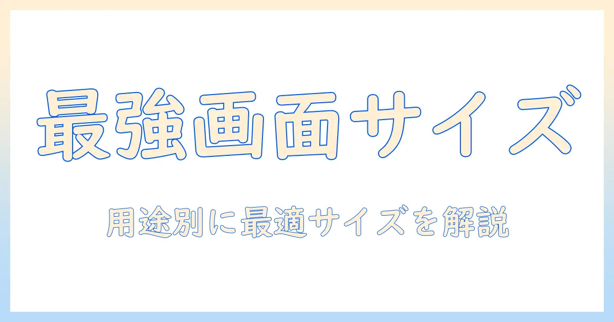 ノートパソコンの画面サイズを徹底比較：用途別に最適なサイズを選ぶポイント