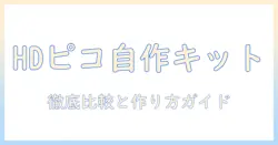 hd ピコ レーザー プロジェクター 自作キット for pi hd301d1 の作り方と比較解説